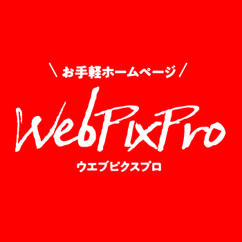 ウエブピクスプロ
