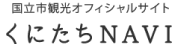 国立NAVI